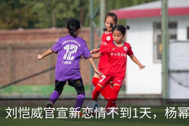 刘恺威官宣新恋情不到1天，杨幂也传来了喜讯，俩人差距一目了然