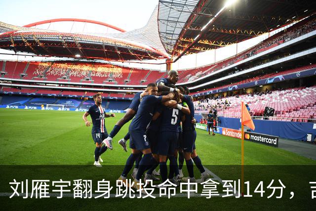 刘雁宇翻身跳投命中拿到14分，吉林落后13分后反超宁波7分