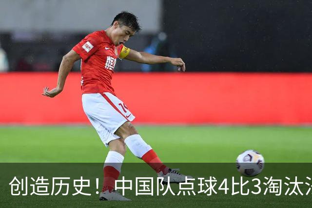 创造历史！中国队点球4比3淘汰法国，晋级U17女足世界杯8强，门将牛子琪两扑点球