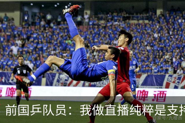 前国乒队员：我做直播纯粹是支持王楚钦孙颖莎，并不是为了带货