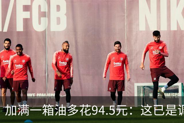 加满一箱油多花94.5元：这已是调控压了近一半涨幅后的价格？