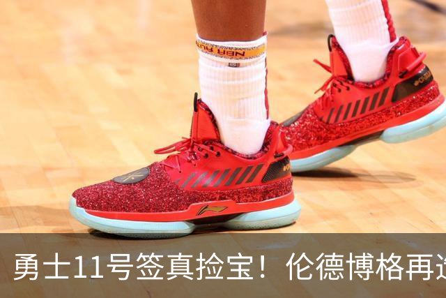 勇士11号签真捡宝！伦德博格再造7纪录比肩张伯伦 领跑最佳新秀榜