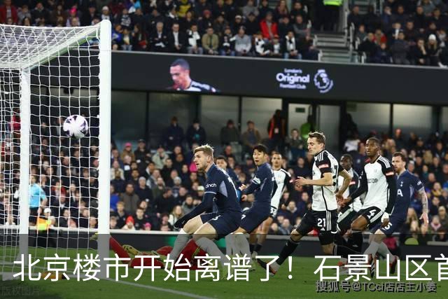 北京楼市开始离谱了！石景山区首钢园板块从8.5万变成5.2万