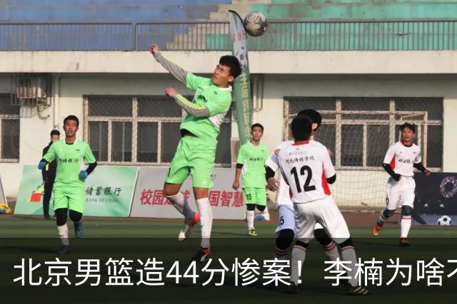 北京男篮造44分惨案！李楠为啥不肯放水？不是有仇，或是怕再被罚