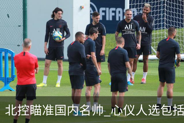北控瞄准国内名帅 心仪人选包括闵鹿蕾王非等
