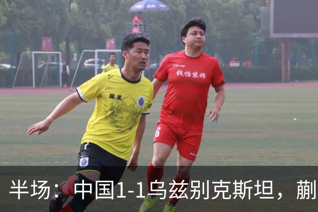 半场：中国1-1乌兹别克斯坦，蒯纪闻助攻胡荷韬破门