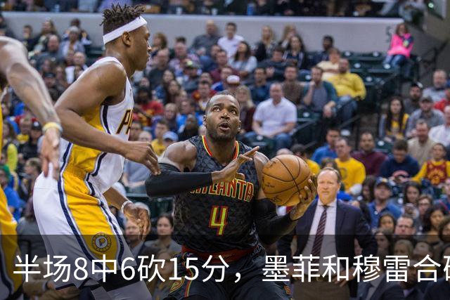 半场8中6砍15分，墨菲和穆雷合砍26分打停对手