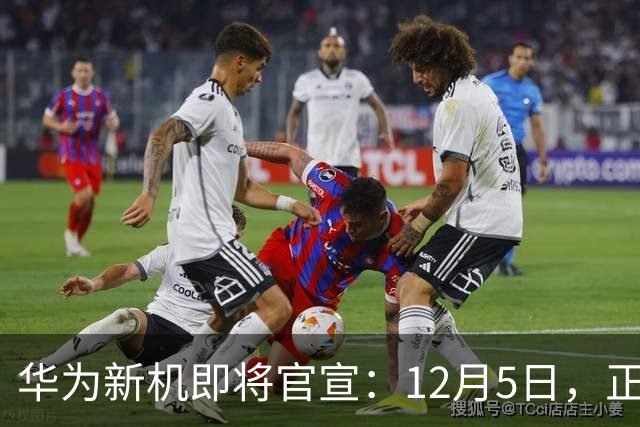 华为新机即将官宣：12月5日，正式发布
