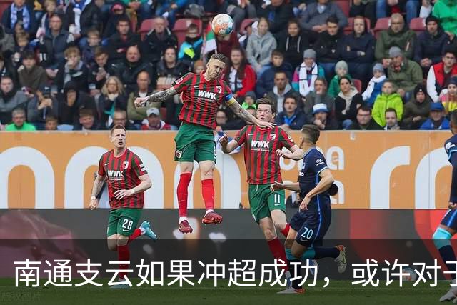 南通支云如果冲超成功，或许对于鲁能俱乐部是好事，引发热议