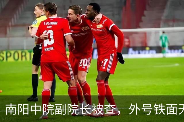 南阳中院副院长被查，外号铁面无私“绝对女汉子”，结果是“超级好演员”