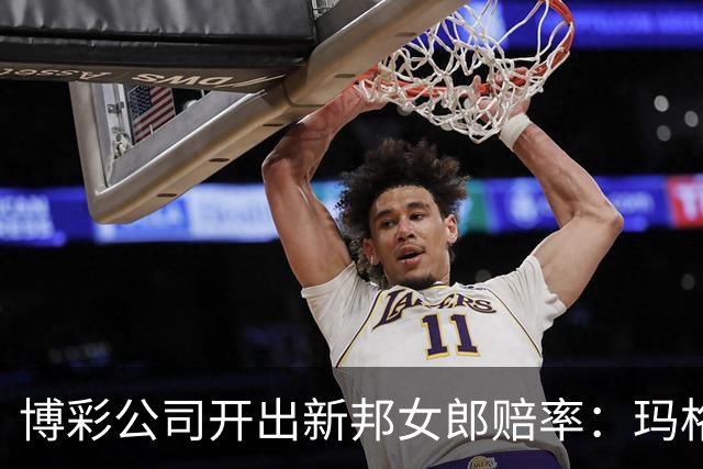 博彩公司开出新邦女郎赔率：玛格丽特·库里33%领跑