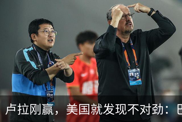 卢拉刚赢，美国就发现不对劲：巴西手里一直攥着中国这张牌