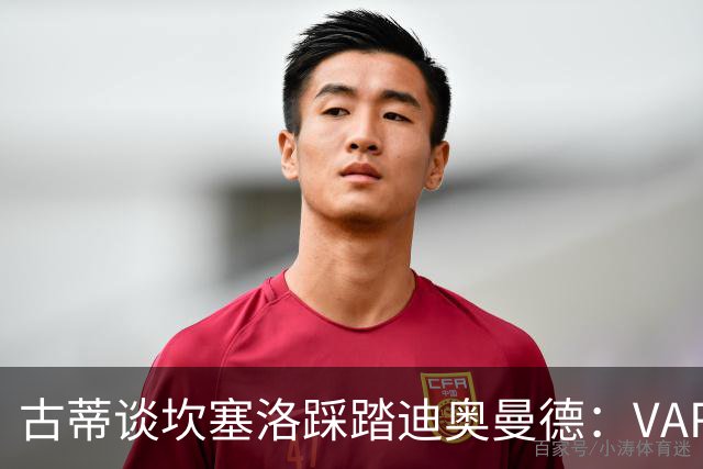 古蒂谈坎塞洛踩踏迪奥曼德：VAR应该介入此次动作