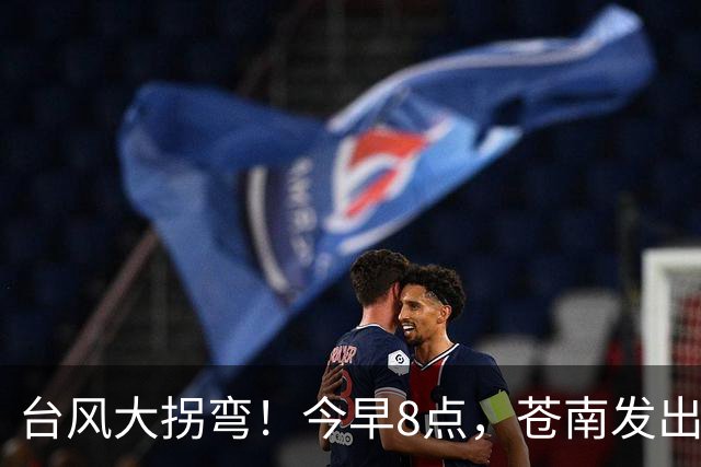台风大拐弯！今早8点，苍南发出通知！