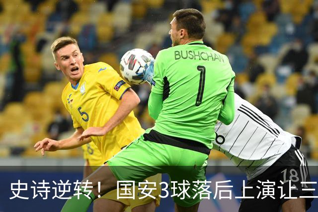 史诗逆转！国安3球落后上演让三追四，张玉宁81分钟一剑封喉
