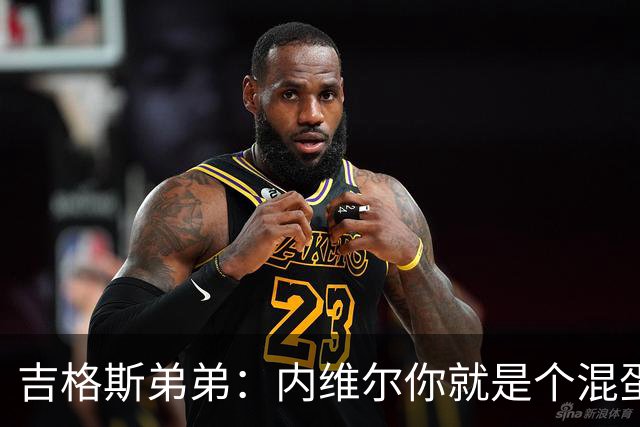 吉格斯弟弟：内维尔你就是个混蛋，去公开质问你的朋友拉爵吧