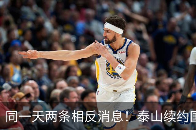 同一天两条相反消息！泰山续约国脚后卫失败，明年或自由身加盟申花