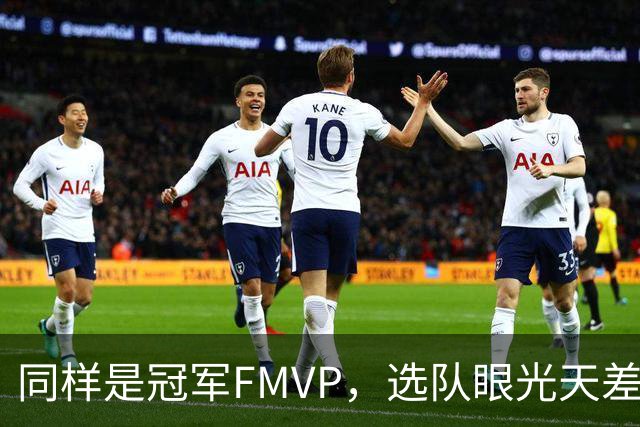 同样是冠军FMVP，选队眼光天差地别，球迷：83分先生这条腿废了！