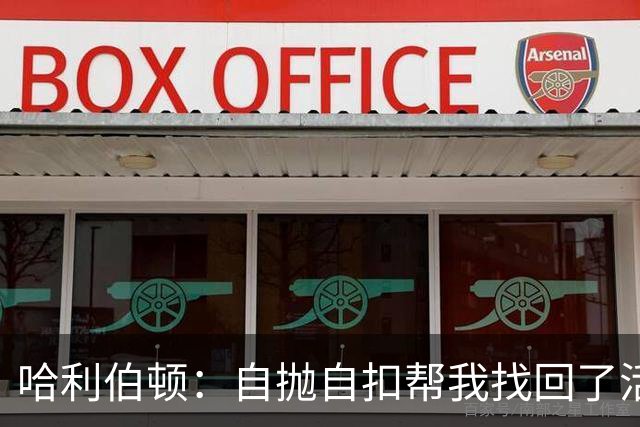 哈利伯顿：自抛自扣帮我找回了活力 我绝对不可能参加扣篮大赛