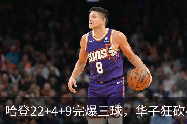 哈登22+4+9完爆三球，华子狂砍47分难救主，骑士加时逆转森林狼