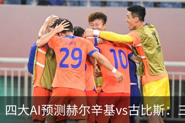 四大AI预测赫尔辛基vs古比斯：三家看好主胜，Kimi倾向平局