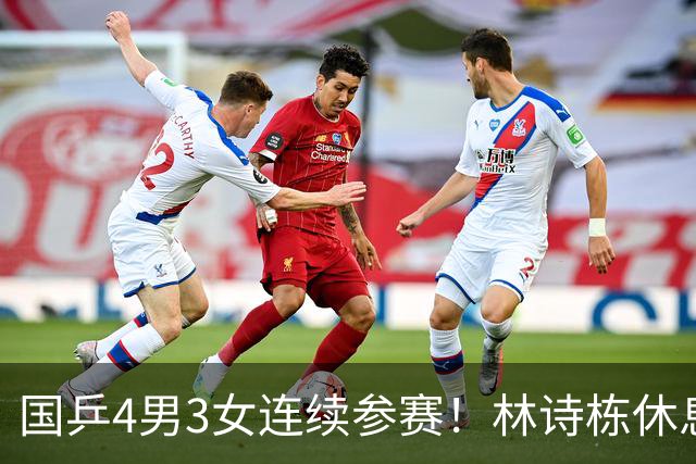国乒4男3女连续参赛！林诗栋休息时间最短，陈熠迎女单夺冠后首秀