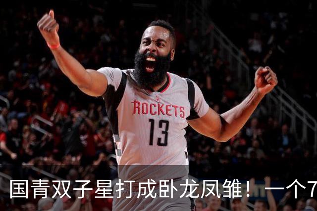 国青双子星打成卧龙凤雏！一个7中0，另一个也是7中0，这下露馅了吧