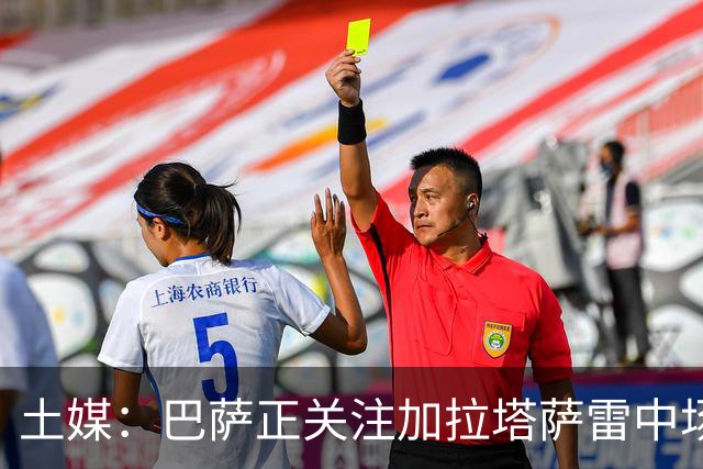 土媒：巴萨正关注加拉塔萨雷中场巴特拉科夫，解约金5500万欧
