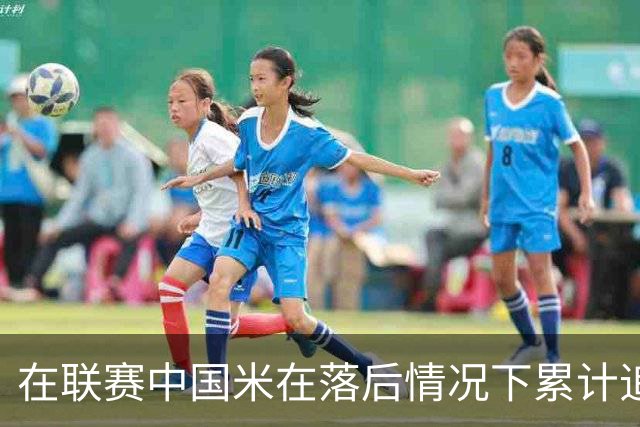 在联赛中国米在落后情况下累计追回13分，为五大联赛最多
