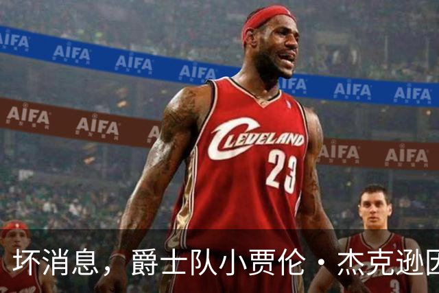 坏消息，爵士队小贾伦·杰克逊因内侧副韧带撕裂将缺席近两个月
