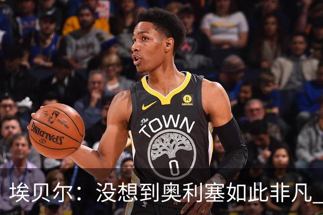 埃贝尔：没想到奥利塞如此非凡 签孔帕尼前知道瓜帅视其为接班人