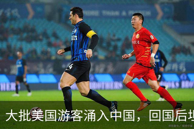 大批美国游客涌入中国，回国后坦言：客观对比，中国比美国强多了