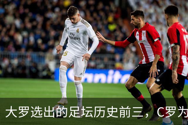 大罗选出的足坛历史前三，C罗为什么没能进入？