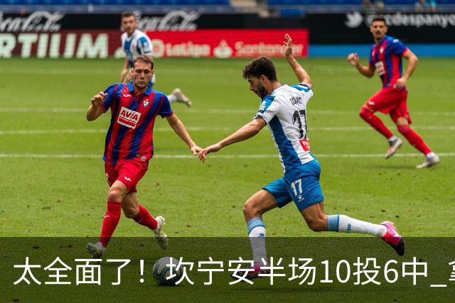 太全面了！坎宁安半场10投6中 拿下15分7板2助2断&正负值+19