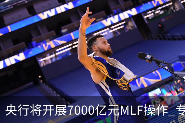 央行将开展7000亿元MLF操作 专家预计11月市场流动性将保持合理充裕