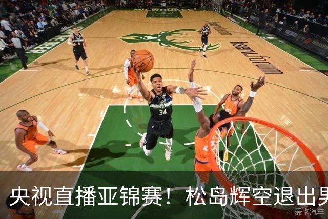 央视直播亚锦赛！松岛辉空退出男单，今晚混双与国乒争冠！周启豪爆冷出局，国乒单打9胜2负