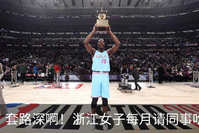 套路深啊！浙江女子每月请同事吃喝不低5000，私下高息借款1.8亿