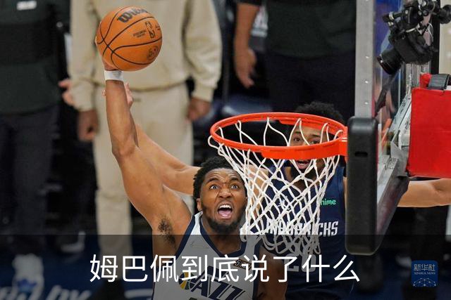 姆巴佩到底说了什么