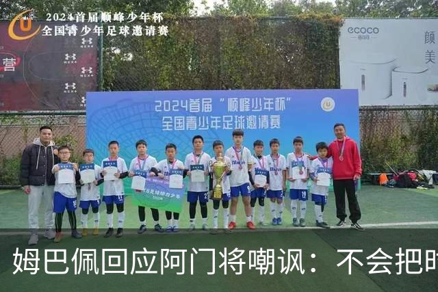 姆巴佩回应阿门将嘲讽：不会把时间浪费在这种事上