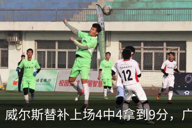 威尔斯替补上场4中4拿到9分，广厦首节31-18领先福建