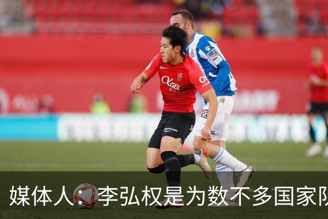 媒体人：李弘权是为数不多国家队和联赛都表现优异的球员