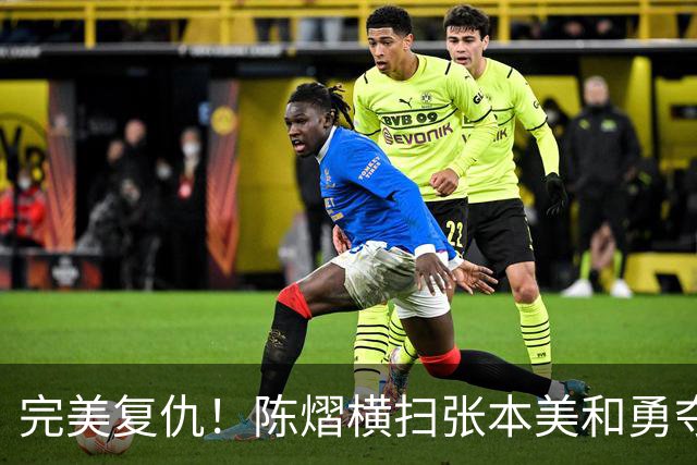 完美复仇！陈熠横扫张本美和勇夺女单冠军，这次没让王励勤失望
