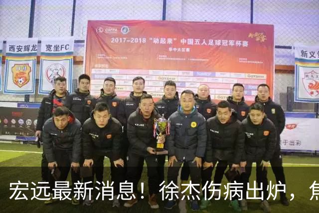 宏远最新消息！徐杰伤病出炉，焦泊乔被喷球风软，杜锋冤枉！