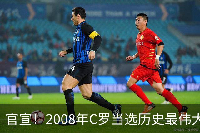 官宣！2008年C罗当选历史最伟大金球奖 2012年梅西获第二