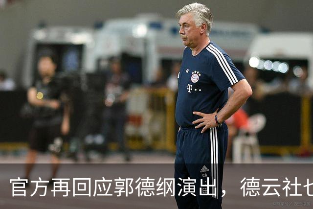 官方再回应郭德纲演出，德云社也受牵连，难怪杨议说他在笼子里