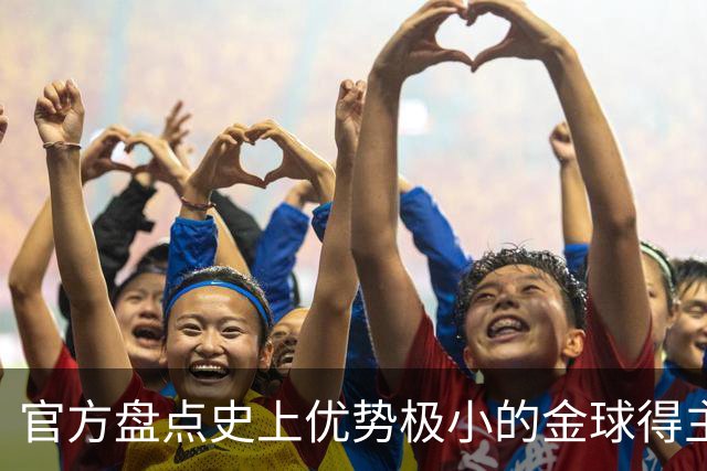 官方盘点史上优势极小的金球得主：查尔顿萨默尔1分夺魁，梅西7分
