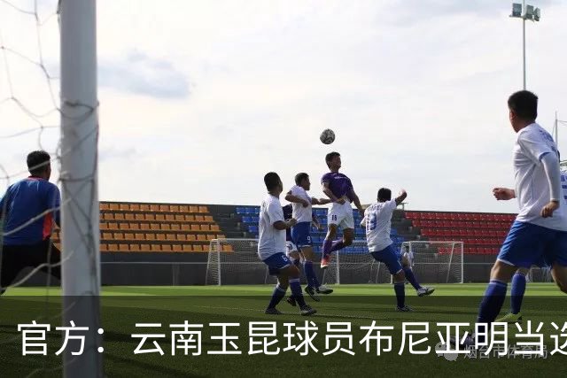官方：云南玉昆球员布尼亚明当选中超6-7月最佳青年球员