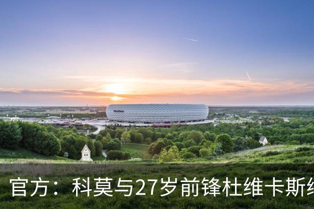 官方：科莫与27岁前锋杜维卡斯续约至2031年