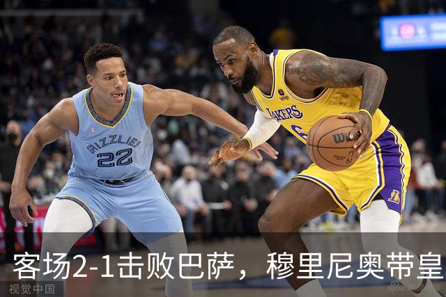 客场2-1击败巴萨，穆里尼奥带皇马国家德比战绩来到6胜6平6负
