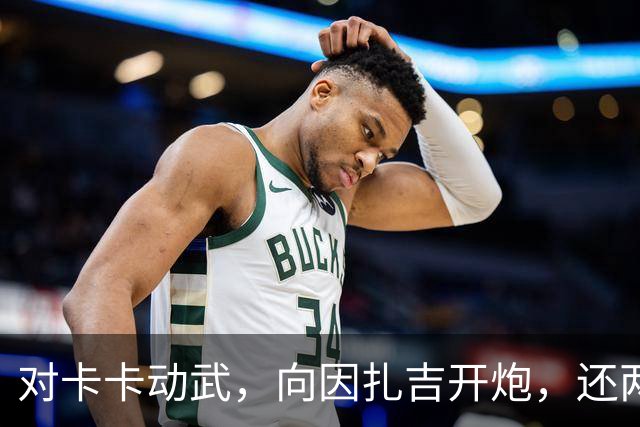对卡卡动武，向因扎吉开炮，还两拒阿森纳，北非齐达内认不清自己